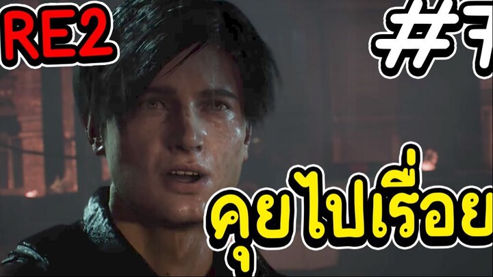 RE2 REMAKE คุยไปเรื่อย 7