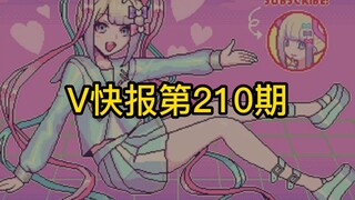 【V快报210】小金花事件后续梳理总结；超天酱B限直播预告；星瞳生日会预告