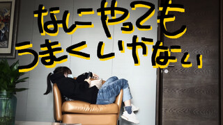 【章鱼烧】什么都做不好 ✌︎ なにやってもうまくいかない【翻跳】