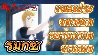 [โตเกียว รีเวนเจอร์ส] รีมิกซ์ | เพลงประจำตัวละครฮานากาคิ ทาเคมิจิ