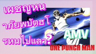 [วันพันช์แมน] AMV | เผชิญหน้าภัยพิบัติฮีโร่หนีไปแล้ว?