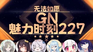 鲸宝：鼠标短是因为我吗【GN魅力时刻227】