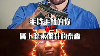 手持手枪的你VS肾上腺素飙升的泰森
