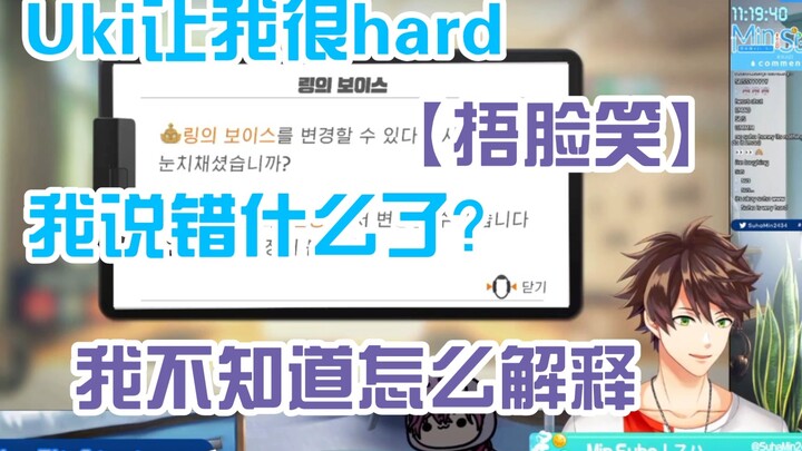 【熟切|Suha|Uki】“Uki让我很hard。”“我是韩国人，我不懂什么意思。”