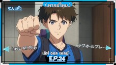 ตอนที่.24/24.จบ,แล้วเลิฟ.ออล.เพลย์.Love All Play.(พากย์ไทย)