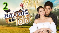 เขยบ้านไร่สะใภ้ไฮโซ EP 2