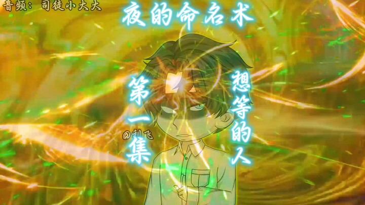 《夜的命名术》第一集：想等的人【部分配音已得司徒大大允许】