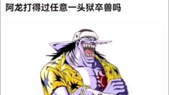 阿龙打得过任意一头狱卒兽吗.K吧热议