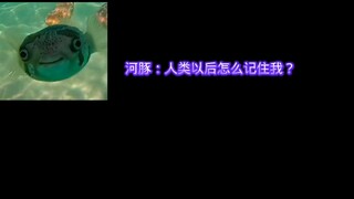 河豚：以后人类怎么记住我呢？