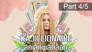 หนังใหม่🎬Kajillionaire (2020) ลักเล็กพลิกล็อก_4