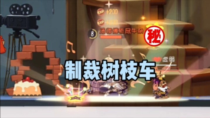 【猫和老鼠】墙缝开了还不走 非要嘲讽 惨遭翻盘