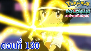 Pokemon Journey โปเกม่อน เจอร์นีย์ ตอนที่ 130 ซับไทย รอบชิงชนะเลิศ 2 ล่อลวง