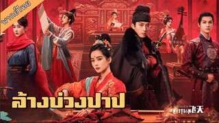 ล้างบ่วงบาป ตอนที่ 13-14