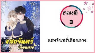 แสงจันทร์เลือนลาง ตอนที่ 3