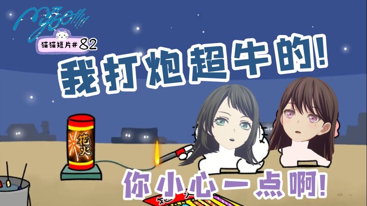 [MyGO]最佳“炮友”希海放响新年第一炮🎆