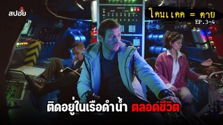 ต้องติดอยู่ในเรือดำน้ำตลอดชีวิต (สปอยหนัง) Yakamoz EP.3-4