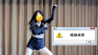 【练舞日常】BLACKPINK-《How you like that》副歌舞蹈翻跳练习