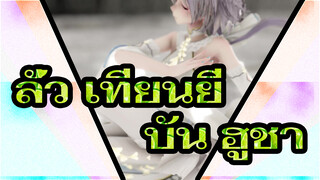 ลั่ว เทียนยี|[MMD]บัน ฮูชา[TDA ลั่ว เทียนยี]