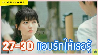 [ฟังยาวยาว ไฮไลท์ประเด็นสำคัญ รีวิว และเม้ามอย]  แ อ บ รั ก ใ ห้ เ ธ อ รู้  Ep. 27-30