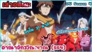 เล่าอนิเมะ (อาณาจักรวิญญาณ SS4) เมื่อพระเอกมีอสูรรับใช้ความโหดเพิ่มมาอีกระดับ  | จบภาค 4 ใน 21 นาที