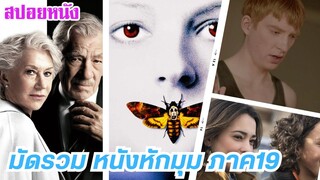 EP.449 มัดรวมหนังหักมุม ที่หักมุมจนหลังหัก ภาค 19 ฟังกันยาวๆ 1 ชม. | สปอยหนัง | เล่าหนัง สตูดิโอ