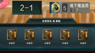 顶级寿命，2-1五魔盗！我直接挑战八层200金币。