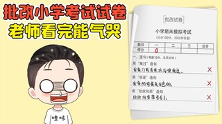 批改小学考试试卷？这都写的啥啊，老师看完能气哭！