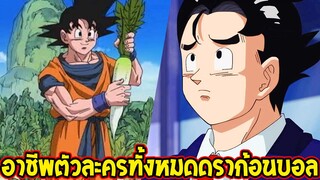 ดราก้อนบอล : อาชีพตัวละครทั้งหมดในดราก้อนบอล - OverReview