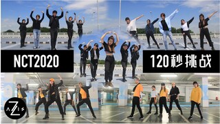 【Z轴舞团】NCT2020 120秒舞蹈串烧 为23只预热！