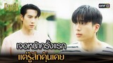 เจอหน้าครั้งแรก แต่รู้สึกคุ้นเคย | Highlight หอมกลิ่นความรัก Ep.02 | 25 ส.ค. 66 | one31