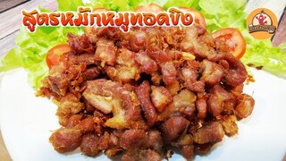 สูตรหมักหมูทอดขิง ใส่มะนาว หมูนุ่ม ไม่แข็งกระด้าง