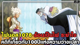 อัพเดทไฟนอลวันพีช1078 - ร้อนเป็นไฟ ระยำใจ คดีที่เกี่ยวกับ100ปีแห่งความว่างเปล่า [KOMNA CHANNEL]