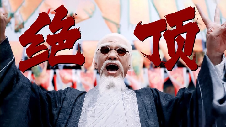 爱穿红色潮鞋的可爱老头，全剧最强战力，异人界绝顶