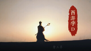 再快的白龙马，也追不上…