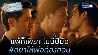 แพ้ก็เพราะไม่มีฝีมือ #อย่าให้พ่อต้องสอน | HIGHLIGHT บรรยากาศรักเดอะซีรีส์ Love in The Air EP.06