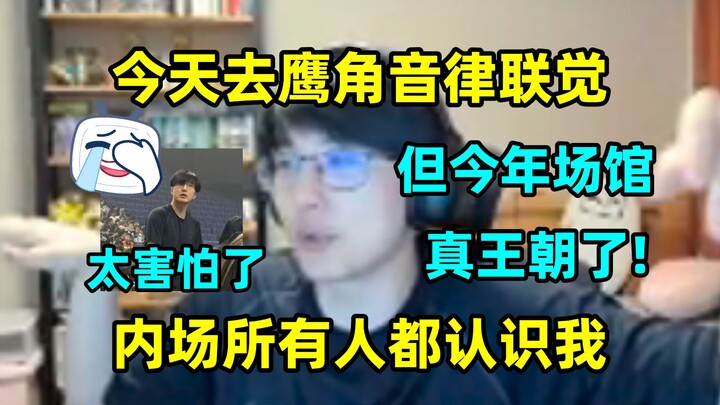 瓶子谈今天去鹰角音律联觉："内场所有人都认识我，感觉一万只眼睛在看着我，太害怕了，看完赶紧润了；但是不得不说，今年这个场馆真王朝了!"