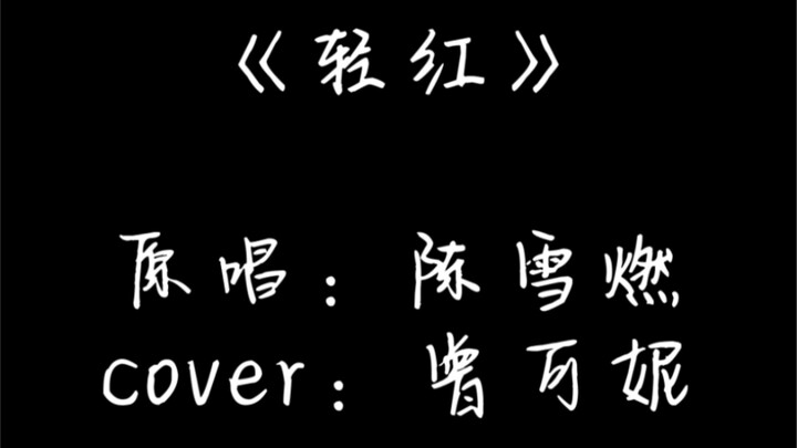 曾可妮任迪一人乐队版《轻红》