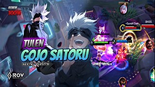 Rov : Review 100% TULEN GOJO SATORU 🔥 #rov #tulen #satorugojo #ขึ้นฟิด