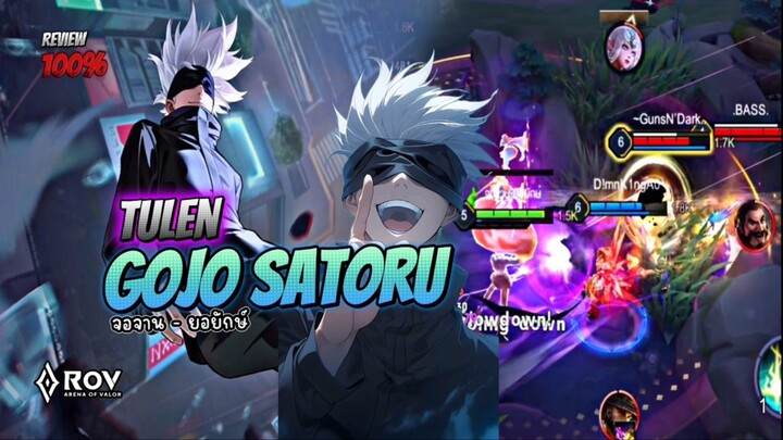 Rov : Review 100% TULEN ( ทูเลน  โกโจ ซาโตรุ ) GOJO SATORU 🔥 #rov #tulen #satorugojo #ขึ้นฟิด