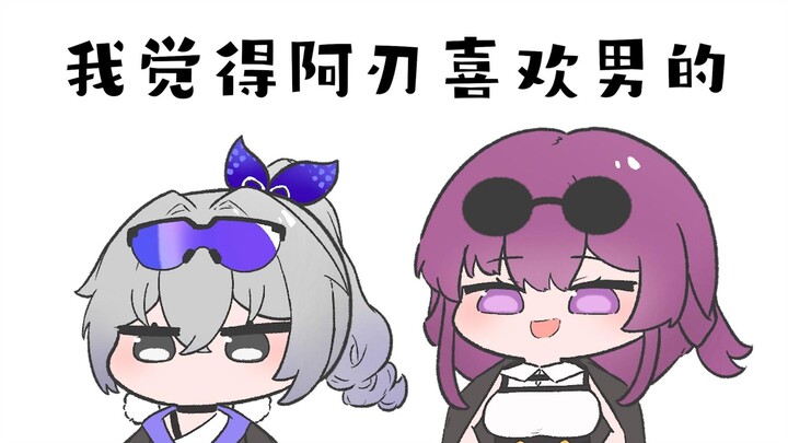 【星穹铁道】丹恒：刃！你不要过来啊啊啊啊！！！