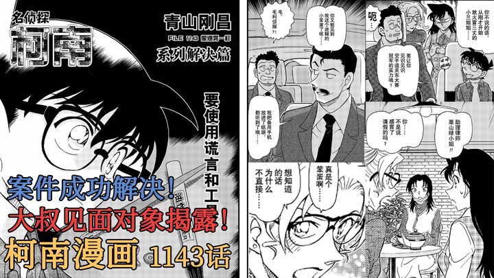 【柯南漫画】1143话发布！毛利大叔的见面对象揭露！是为了给毛利兰买礼物！毛妃小发糖！案件成功解决！