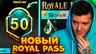 ВЫШЕЛ НОВЫЙ ROYAL PASS 16 В PUBG MOBILE! ПРОКАЧАЛ 50 УРОВЕНЬ! БЕСПЛАТНЫЙ ROYAL PASS 16 В ПУБГ МОБАЙЛ