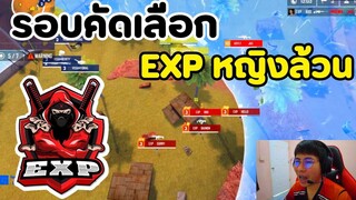 รอบคัดเลือกรอบ 2 ทีม EXP หญิงล้วน