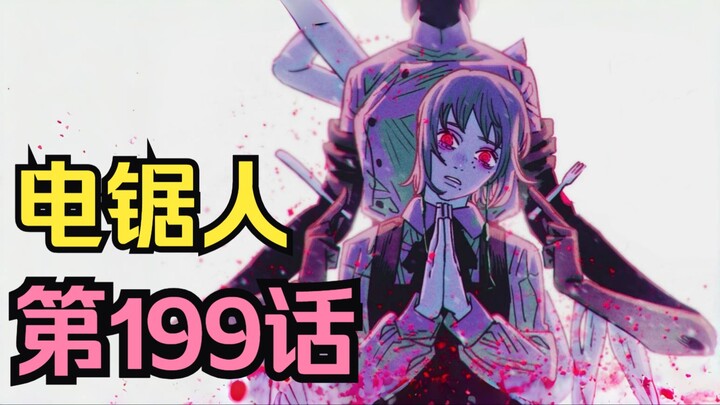 电锯人第二季102.大伏笔！死之恶魔展现逆天能力！战斗天团再添两名大将！