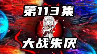 【山海归墟】 第113集：朱厌出面救原始人，玄机神殿之王大战朱厌！