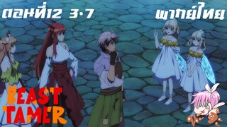 Beast Tamer พากย์ไทย ตอนที่12 3-7