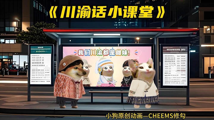 今天我们来学几句超实用的川渝话！
