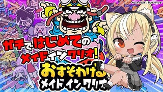 【おすそわける メイド イン ワリオ】はじめての…お裾分けると思ったかばかめ！！一人だ！【ホロライブ/不知火フレア】