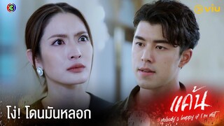 ระวังจะไว้ใจผิดคน | แค้น Ep.6