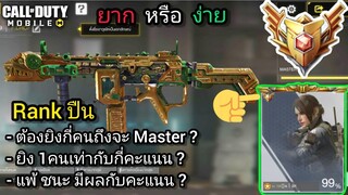 call of duty mobile : เทคนิคเก็บRankปืน เก็บยังไงให้เร็ว? ต้องยิงกี่คน? ชนะกี่ครั้ง?